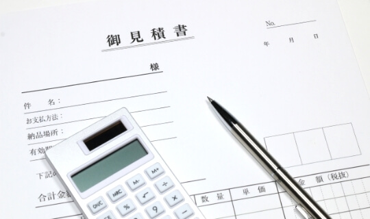 お見積り